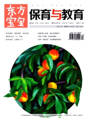 东方宝宝(保育与教育)杂志